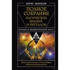 Полное собрание магических знаний и ритуалов