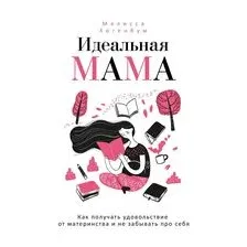 Идеальная мама