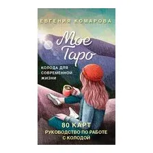 Мое Таро. Колода для современной жизни (80 карт и руководство в коробке)