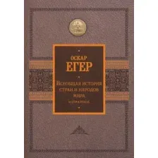 Всеобщая история стран и народов мира. Избранное