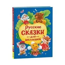 Русские сказки для малышей