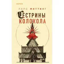 Художественная книга Эксмо Сестрины колокола (Миттинг Л.)