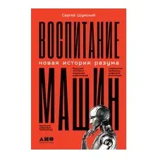Воспитание машин. Новая история разума