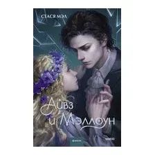 Айвз и Мэллоун
