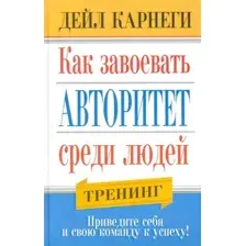 Как завоёвать авторитет среди людей
