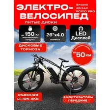 Электровелосипед Shtenli Allroad PCX10 36V12А