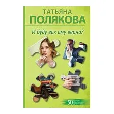 И буду век ему верна?
