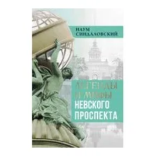 Легенды и мифы Невского проспекта