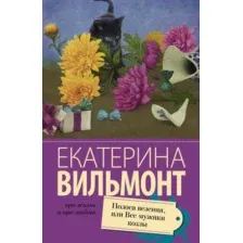 Художественная книга АСТ Полоса везения, или все мужики козлы, мягкая обложка (Вильмонт Екатерина)