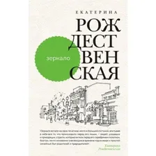 Книга Зеркало Рождественская Е.Р.