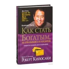 Книга издательства Попурри. Как стать богатым не отказываясь от кредитов (Кийосаки Р.)