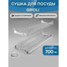 Сушка для посуды GRIDLI хром с профилем для корпуса 700 мм