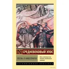Песнь о нибелунгах