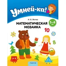 Умней-ка. 5—6 лет. Математическая мозаика