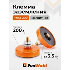 Клемма заземления магнитная FoxWeld МКЗ-200