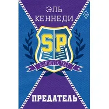Книга издательства АСТ. Предатель, твердая обложка (Кеннеди Эль)