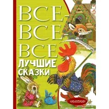 Книга издательства АСТ. Все-все-все лучшие сказки (Остер Г.Б., Маршак С.Я., Михалков С.В)