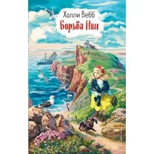 Художественная книга Эксмо Борьба Иви. Выпуск 4 (Вебб Х.)