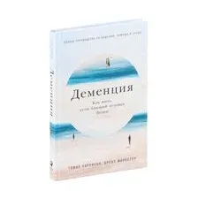 Деменция. Как жить, если близкий человек болен