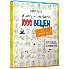 Я могу нарисовать 1000 вещей
