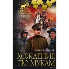 Хождение по мукам