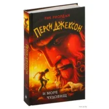 Перси Джексон и море Чудовищ