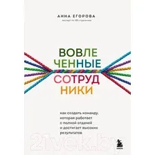 Книга издательства Бомбора. Вовлеченные сотрудники