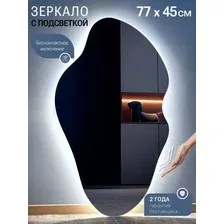 Зеркало фигурное  с подсветкой 45х77 см, сенсор на движение.