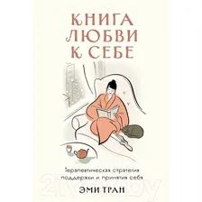 Книга издательства Альпина Диджитал. Книга любви к себе 9785961490121 (Тран Э.)