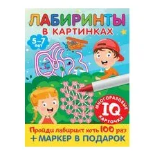 Лабиринты в картинках. Для детей 5-7 лет