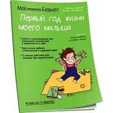 Нехудожественная книга Попурри Мой маленький блокнот. Первый год жизни моего малыша (Дейлер В.)