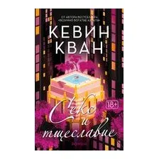 Секс и тщеславие