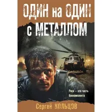 Художественная книга Эксмо Один на один с металлом, мягкая обложка (Кольцов Сергей)