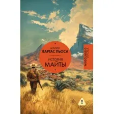 Художественная книга АСТ История Майты Варгас (Льоса М. 9785171767082)