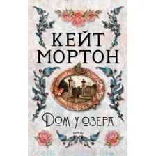 Художественная книга Азбука Дом у озера (Мортон К.)
