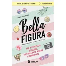 Книга Бомбора Bella Figura, или Итальянская философия счастья (Мохаммади Камин)