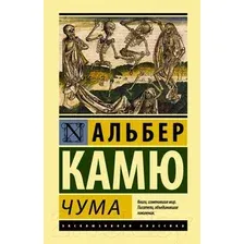 Художественная книга АСТ Чума (Камю А.)
