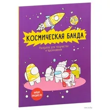 Космическая банда (по мотивам игры Among us). Раскраска-антистресс для творчества и вдохновения