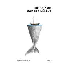 Моби Дик, или Белый Кит
