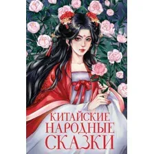 Китайские народные сказки