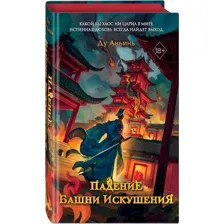 Падение Башни Искушения