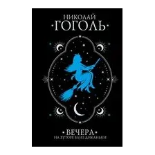 Вечера на хуторе близ Диканьки