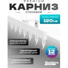 Карниз для штор Sundays Home D-2-S однорядный (2.2м, цельный, белый)
