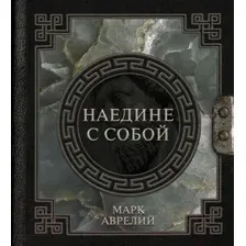 Нехудожественная книга АСТ Наедине с собой (Аврелий М.)