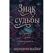 Книга издательства Freedom. Знак судьбы 9785041931667 (Майер Ш.)