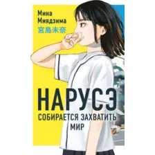 Художественная книга Like Book Нарусэ собирается захватить мир, твердая обложка (Миядзима Мина)