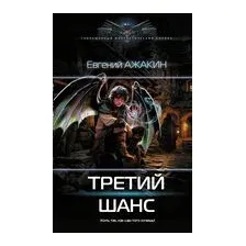 Третий шанс