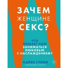 Зачем женщине секс? Что мешает нам заниматься любовью с наслаждением