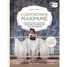 Книга издательства Эксмо. Современное макраме. Самое полное и понятное пошаговое руководство для начинающих. Новейшая энциклопедия