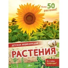Энциклопедия АСТ Растения (МакРей Энн)